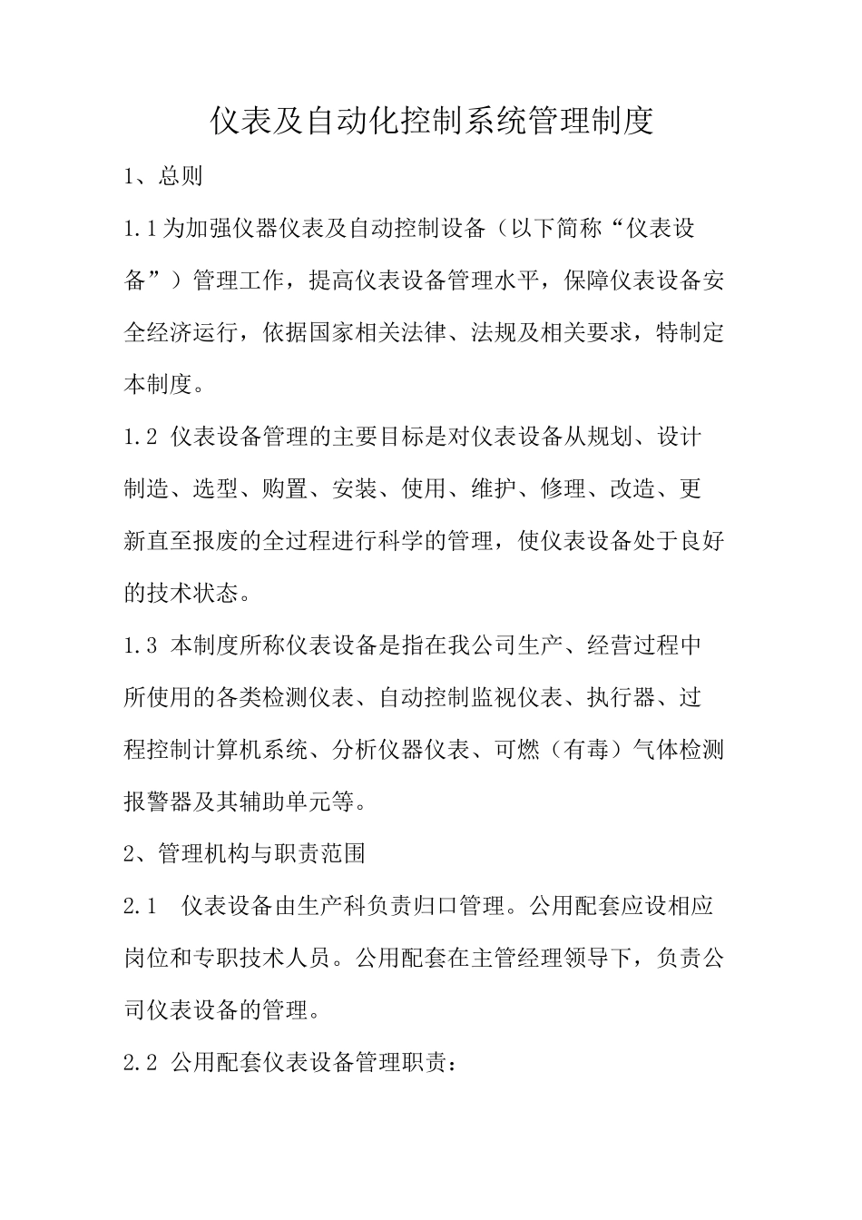 仪表及自动化控制系统管理制度_第1页