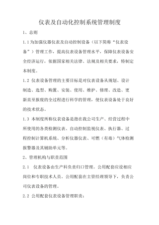 仪表及自动化控制系统管理制度