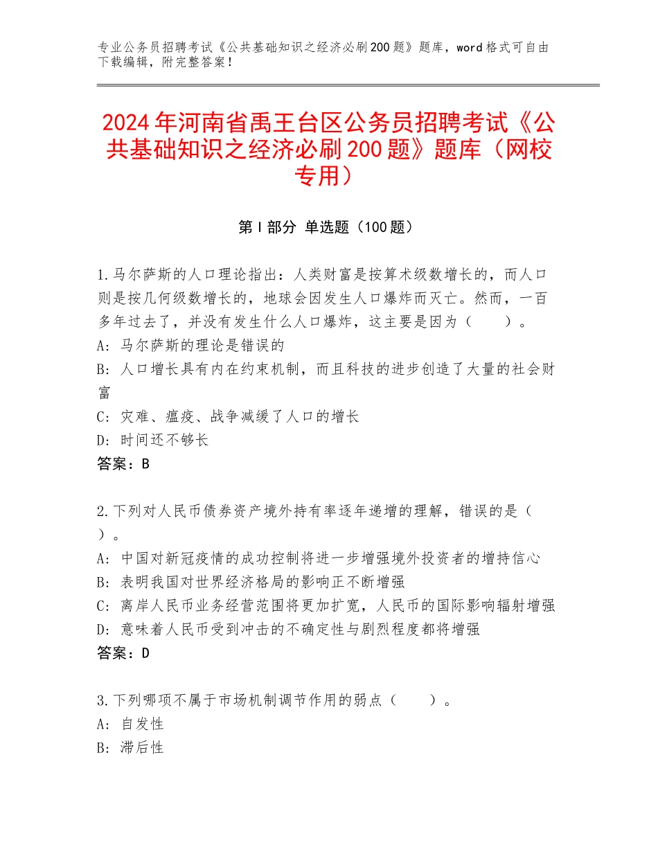 2024年河南省禹王台区公务员招聘考试《公共基础知识之经济必刷200题》题库（网校专用）_第1页