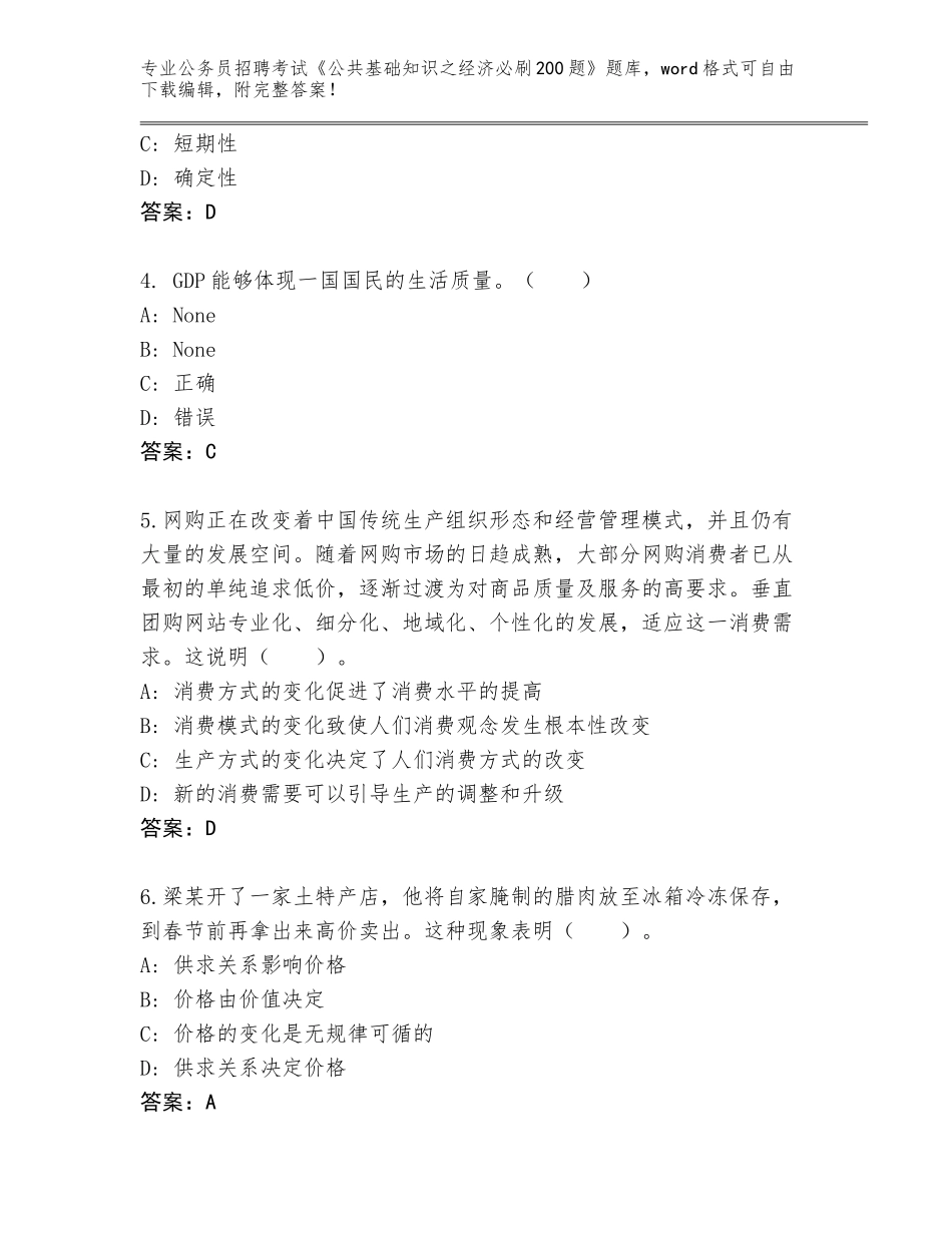 2024年河南省禹王台区公务员招聘考试《公共基础知识之经济必刷200题》题库（网校专用）_第2页