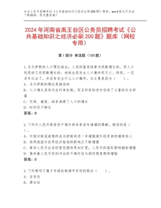 2024年河南省禹王台区公务员招聘考试《公共基础知识之经济必刷200题》题库（网校专用）