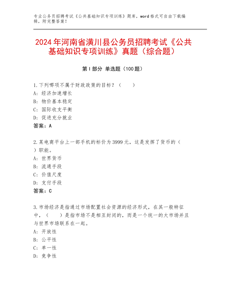 2024年河南省潢川县公务员招聘考试《公共基础知识专项训练》真题（综合题）_第1页