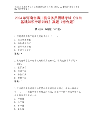 2024年河南省潢川县公务员招聘考试《公共基础知识专项训练》真题（综合题）