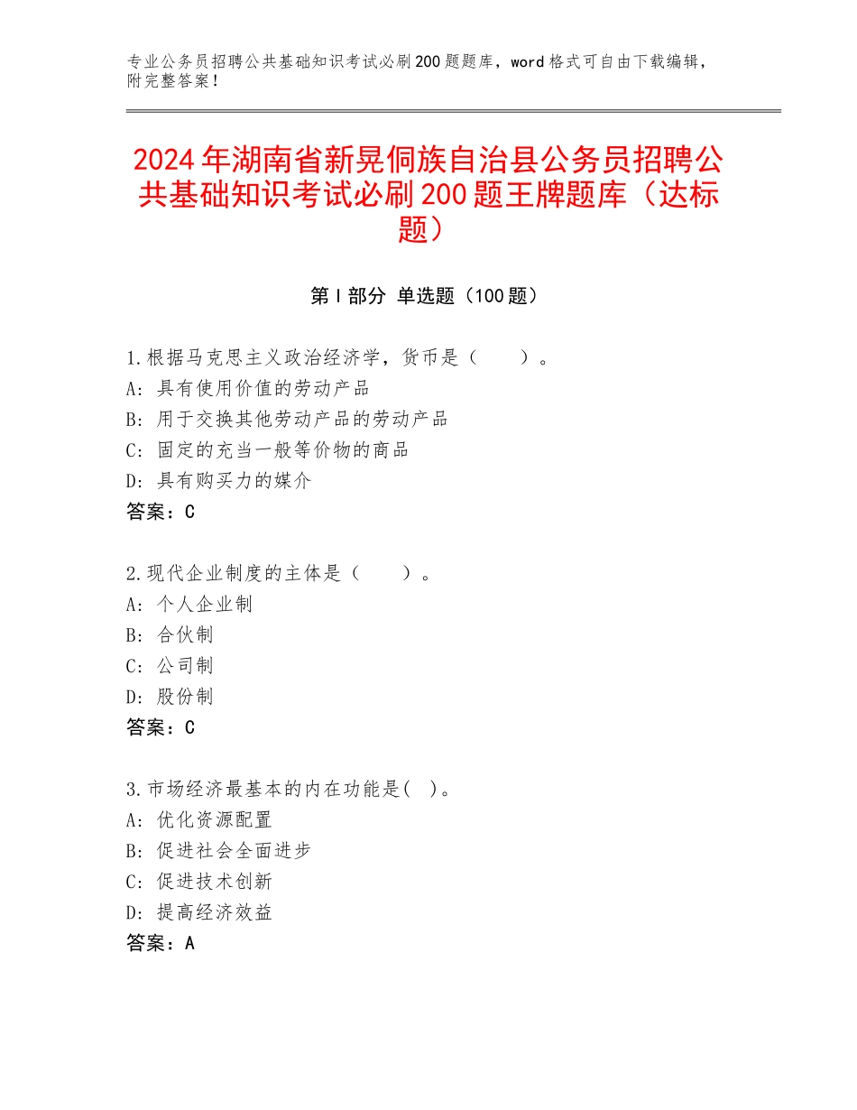 2024年湖南省新晃侗族自治县公务员招聘公共基础知识考试必刷200题王牌题库（达标题）_第1页