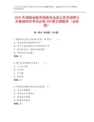 2024年湖南省新晃侗族自治县公务员招聘公共基础知识考试必刷200题王牌题库（达标题）