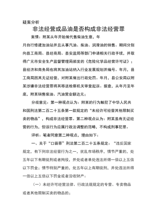 非法经营成品油是否构成非法经营罪