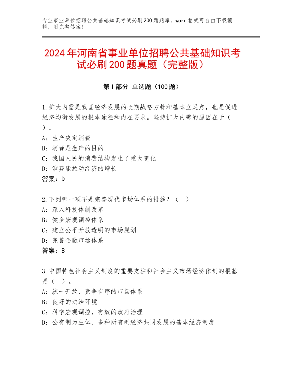 2024年河南省事业单位招聘公共基础知识考试必刷200题真题（完整版）_第1页