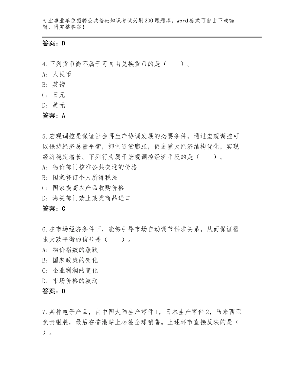 2024年河南省事业单位招聘公共基础知识考试必刷200题真题（完整版）_第2页