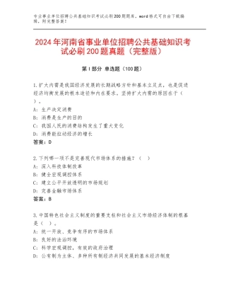 2024年河南省事业单位招聘公共基础知识考试必刷200题真题（完整版）