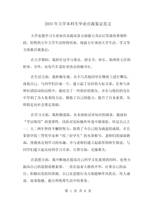 2024年大学本科生毕业自我鉴定范文(4篇)