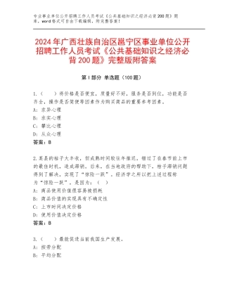 2024年广西壮族自治区邕宁区事业单位公开招聘工作人员考试《公共基础知识之经济必背200题》完整版附答案