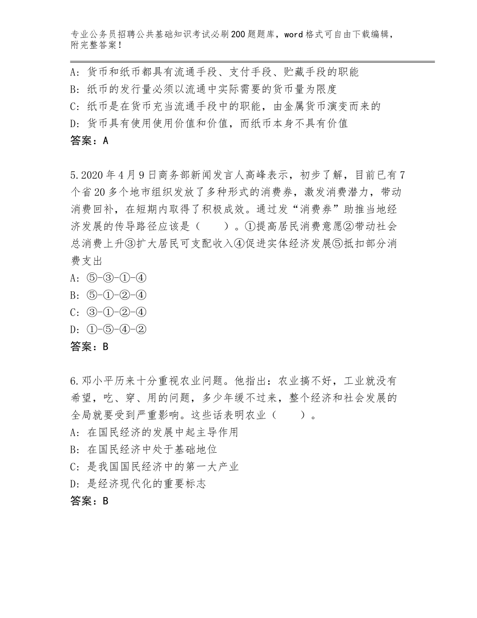 2024年江苏省公务员招聘公共基础知识考试必刷200题题库及参考答案（典型题）_第2页