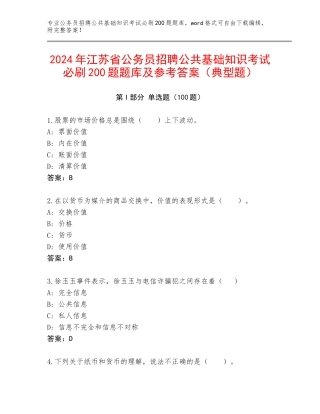2024年江苏省公务员招聘公共基础知识考试必刷200题题库及参考答案（典型题）