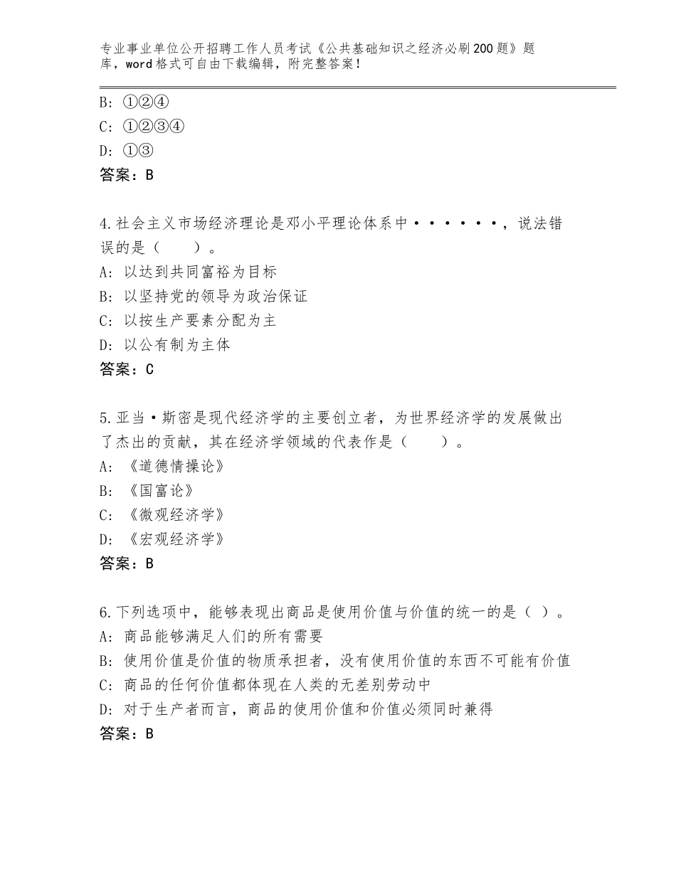 2024年江苏省事业单位公开招聘工作人员考试《公共基础知识之经济必刷200题》真题附答案【B卷】_第2页