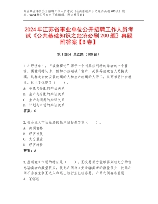 2024年江苏省事业单位公开招聘工作人员考试《公共基础知识之经济必刷200题》真题附答案【B卷】