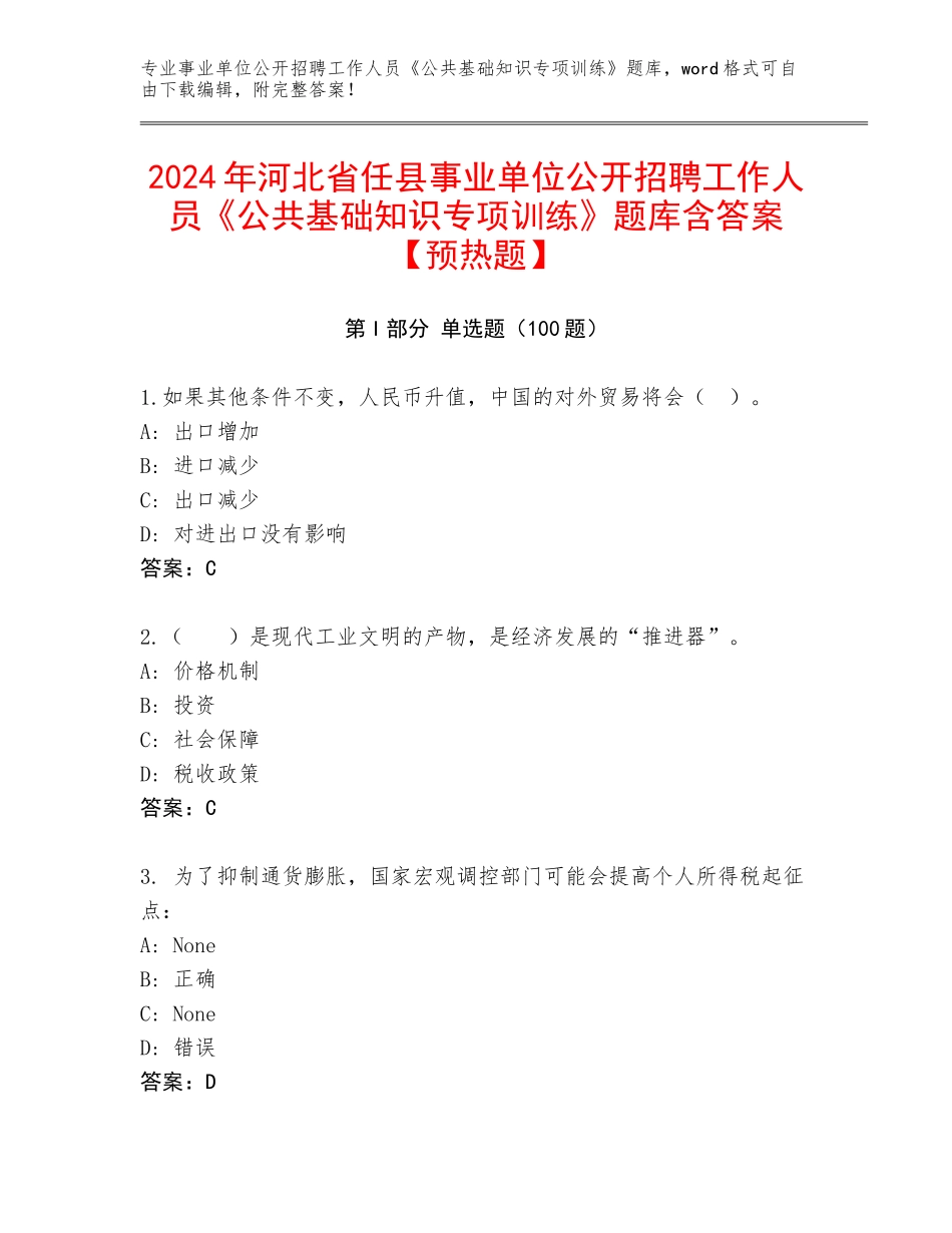 2024年河北省任县事业单位公开招聘工作人员《公共基础知识专项训练》题库含答案【预热题】_第1页