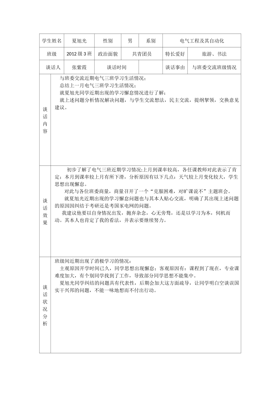 学生谈话记录表_第1页