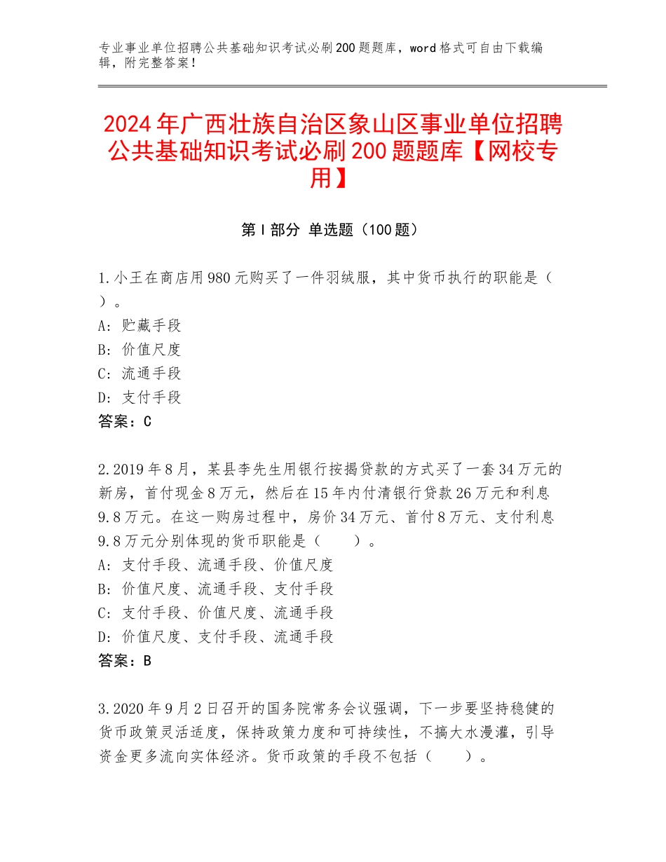 2024年广西壮族自治区象山区事业单位招聘公共基础知识考试必刷200题题库【网校专用】_第1页