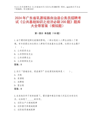 2024年广东省乳源瑶族自治县公务员招聘考试《公共基础知识之经济必刷200题》题库大全带答案（模拟题）