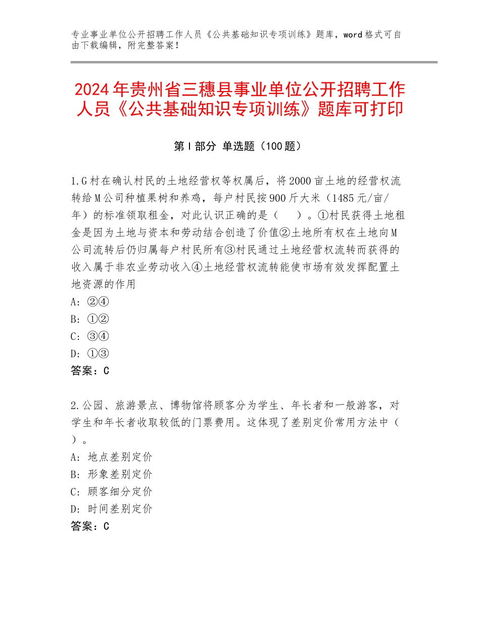 2024年贵州省三穗县事业单位公开招聘工作人员《公共基础知识专项训练》题库可打印_第1页
