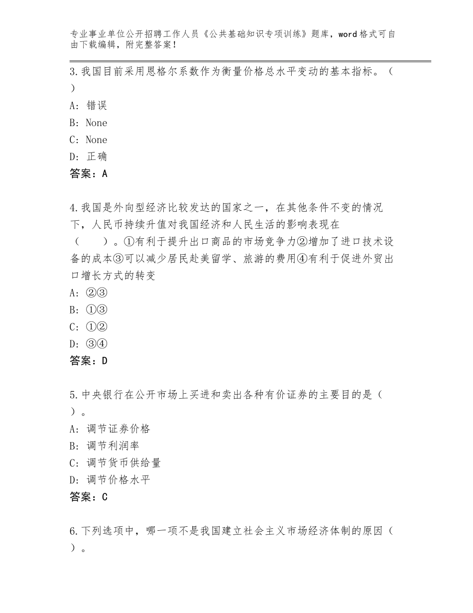 2024年贵州省三穗县事业单位公开招聘工作人员《公共基础知识专项训练》题库可打印_第2页