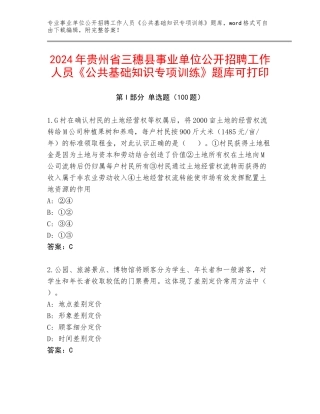 2024年贵州省三穗县事业单位公开招聘工作人员《公共基础知识专项训练》题库可打印