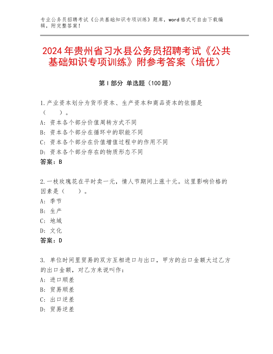 2024年贵州省习水县公务员招聘考试《公共基础知识专项训练》附参考答案（培优）_第1页