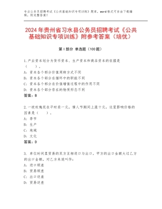 2024年贵州省习水县公务员招聘考试《公共基础知识专项训练》附参考答案（培优）