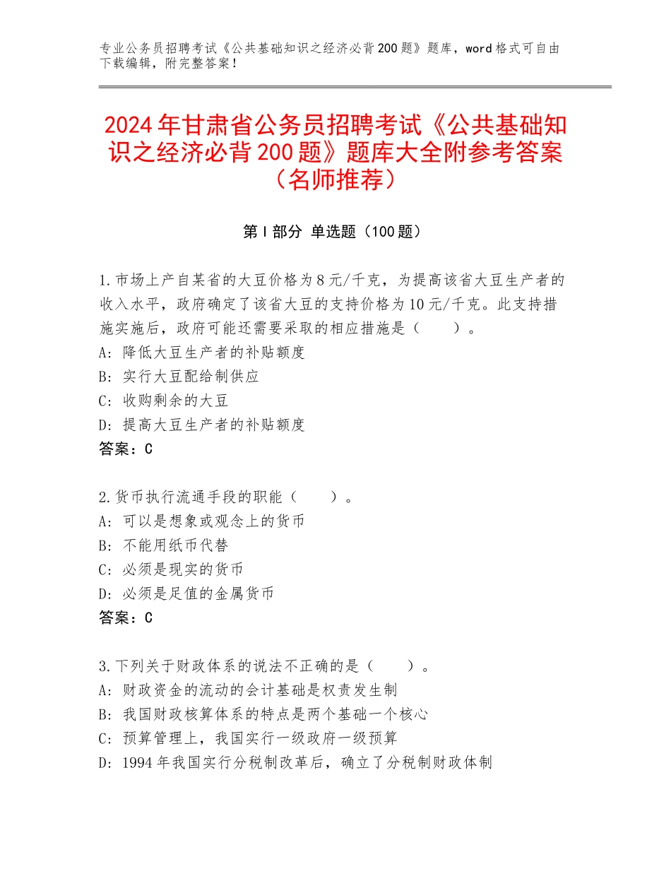 2024年甘肃省公务员招聘考试《公共基础知识之经济必背200题》题库大全附参考答案（名师推荐）_第1页