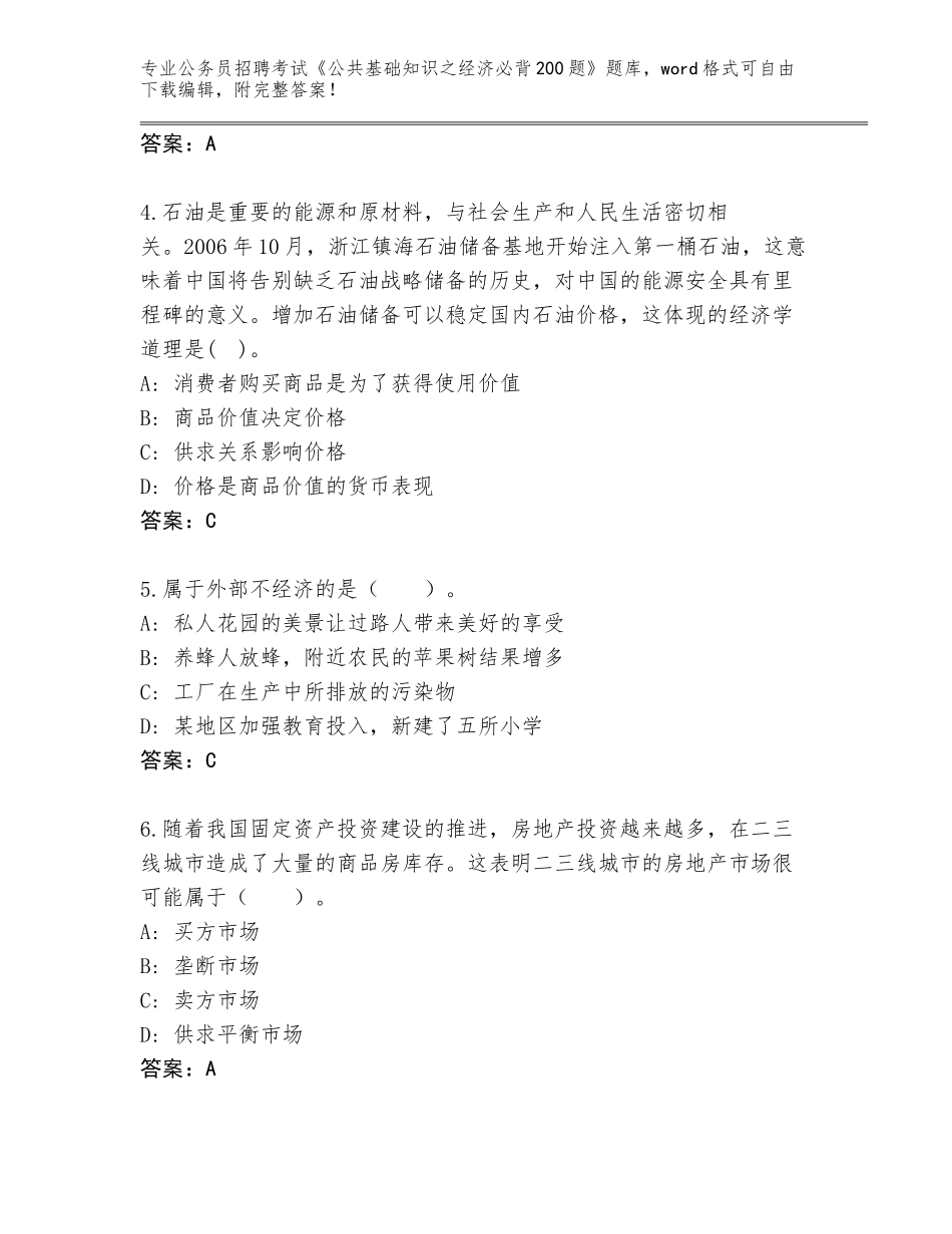 2024年甘肃省公务员招聘考试《公共基础知识之经济必背200题》题库大全附参考答案（名师推荐）_第2页