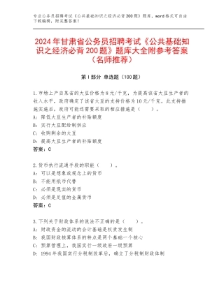 2024年甘肃省公务员招聘考试《公共基础知识之经济必背200题》题库大全附参考答案（名师推荐）