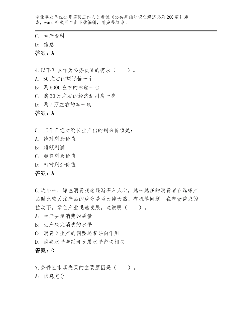2024年江西省分宜县事业单位公开招聘工作人员考试《公共基础知识之经济必刷200题》通关秘籍题库及参考答案（达标题）_第2页