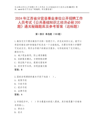 2024年江西省分宜县事业单位公开招聘工作人员考试《公共基础知识之经济必刷200题》通关秘籍题库及参考答案（达标题）