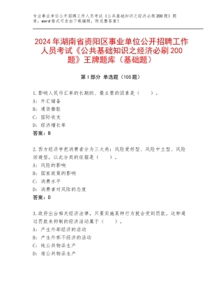 2024年湖南省资阳区事业单位公开招聘工作人员考试《公共基础知识之经济必刷200题》王牌题库（基础题）
