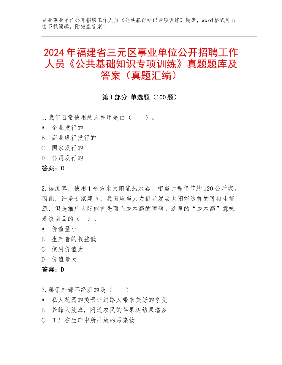 2024年福建省三元区事业单位公开招聘工作人员《公共基础知识专项训练》真题题库及答案（真题汇编）_第1页