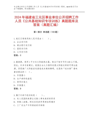 2024年福建省三元区事业单位公开招聘工作人员《公共基础知识专项训练》真题题库及答案（真题汇编）