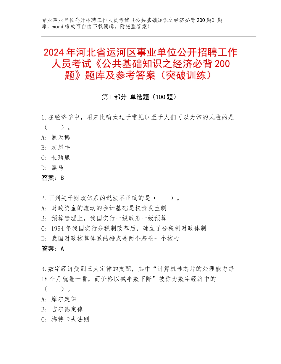 2024年河北省运河区事业单位公开招聘工作人员考试《公共基础知识之经济必背200题》题库及参考答案（突破训练）_第1页