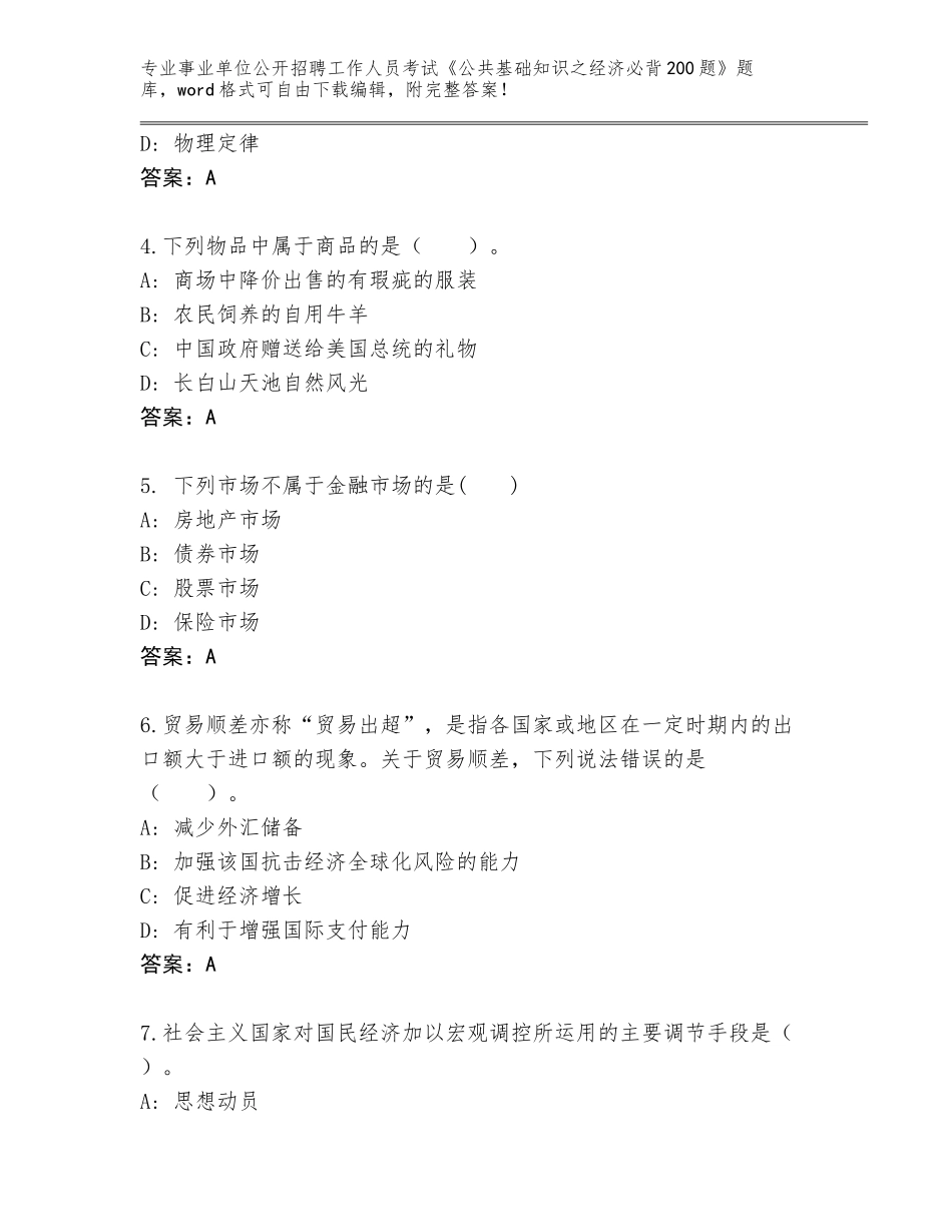 2024年河北省运河区事业单位公开招聘工作人员考试《公共基础知识之经济必背200题》题库及参考答案（突破训练）_第2页