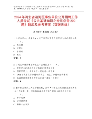 2024年河北省运河区事业单位公开招聘工作人员考试《公共基础知识之经济必背200题》题库及参考答案（突破训练）