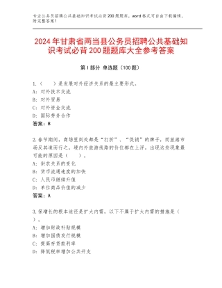 2024年甘肃省两当县公务员招聘公共基础知识考试必背200题题库大全参考答案