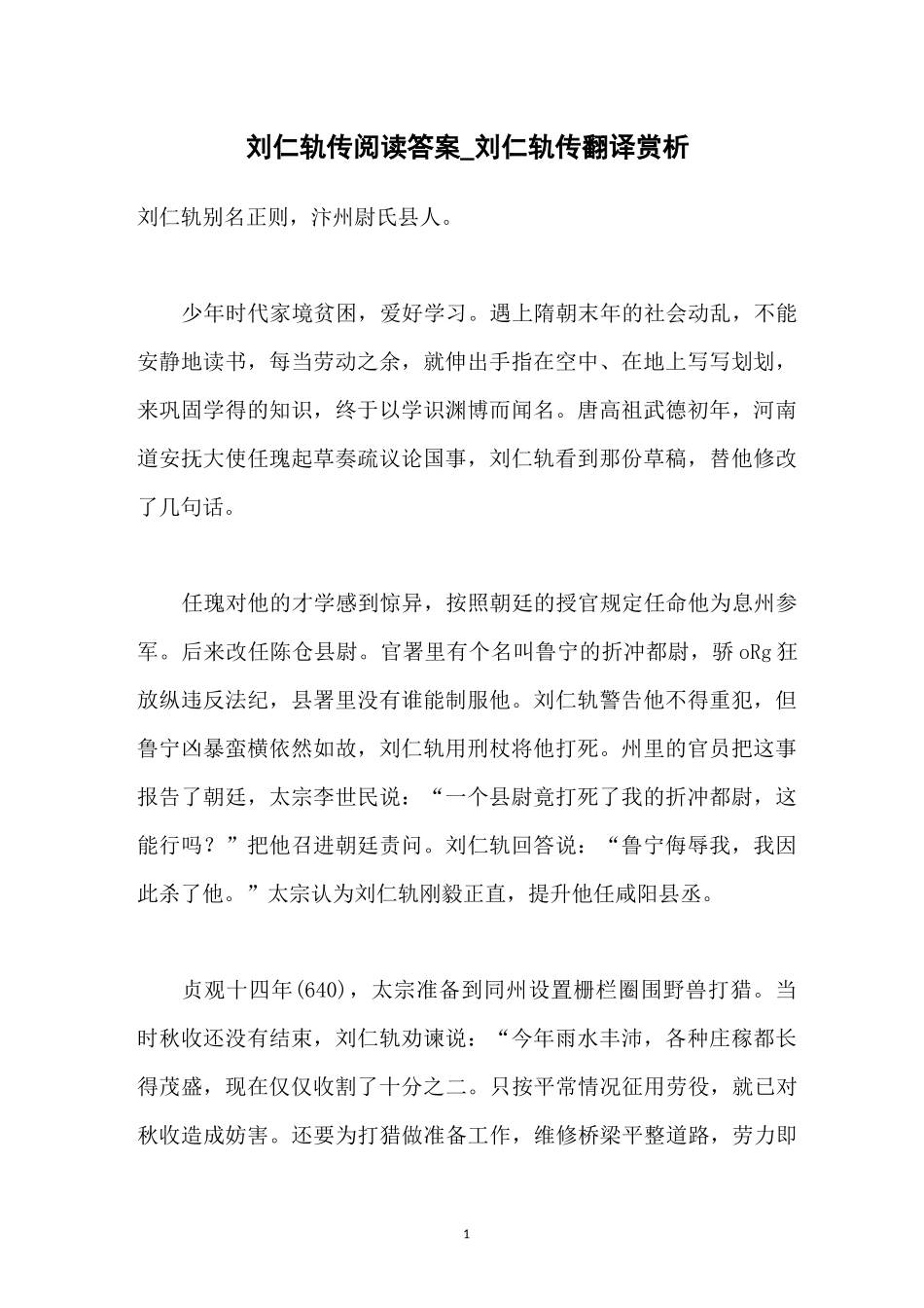刘仁轨传阅读答案_刘仁轨传翻译赏析_第1页