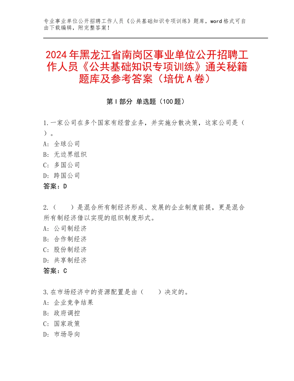 2024年黑龙江省南岗区事业单位公开招聘工作人员《公共基础知识专项训练》通关秘籍题库及参考答案（培优A卷）_第1页