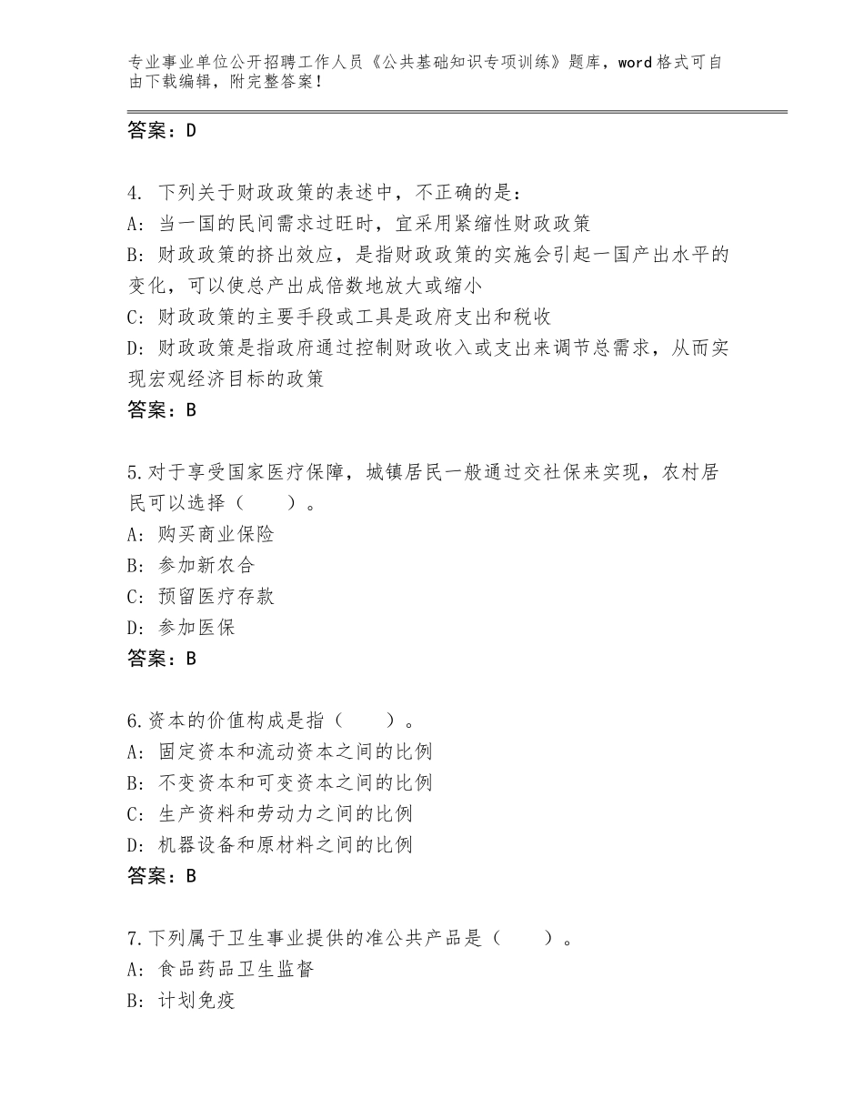 2024年黑龙江省南岗区事业单位公开招聘工作人员《公共基础知识专项训练》通关秘籍题库及参考答案（培优A卷）_第2页