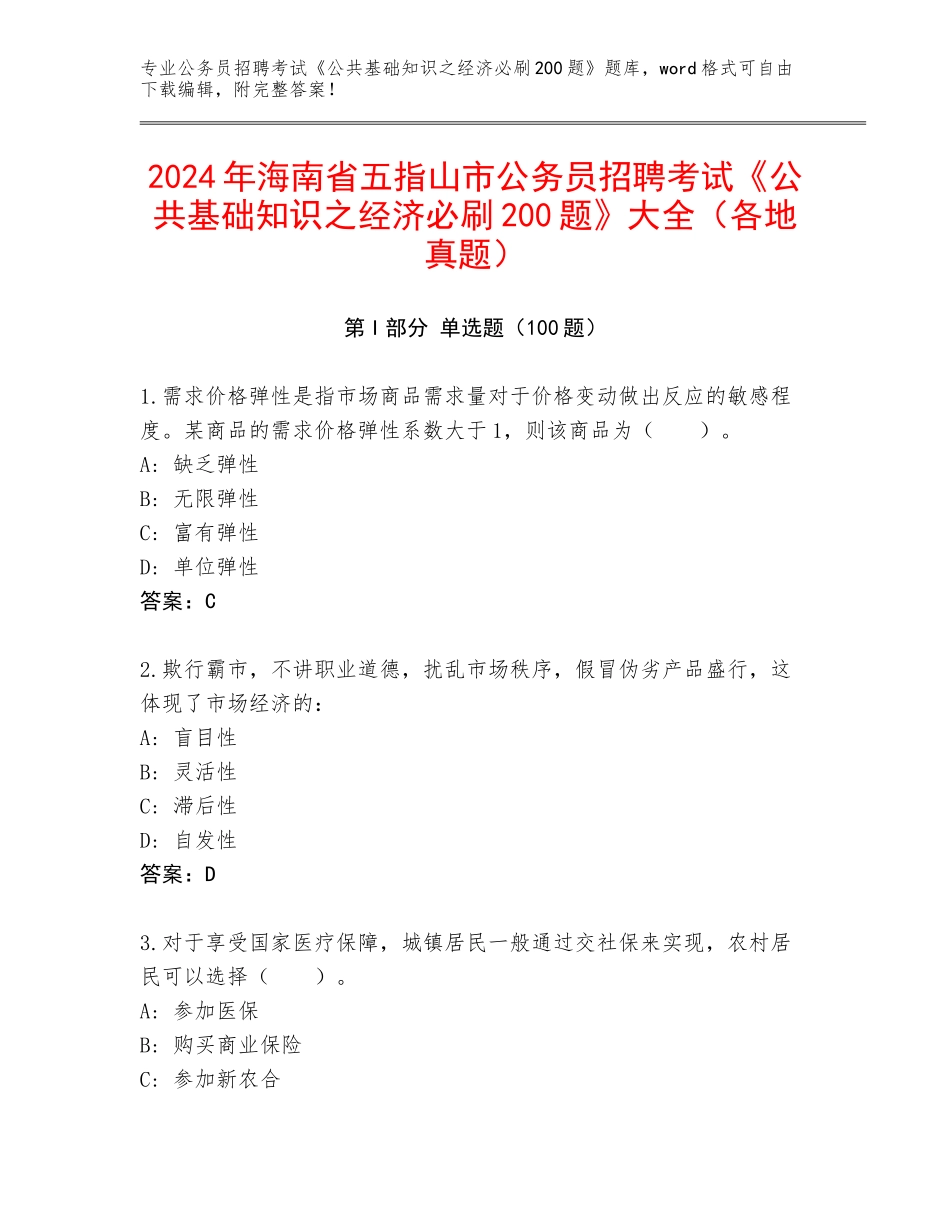 2024年海南省五指山市公务员招聘考试《公共基础知识之经济必刷200题》大全（各地真题）_第1页