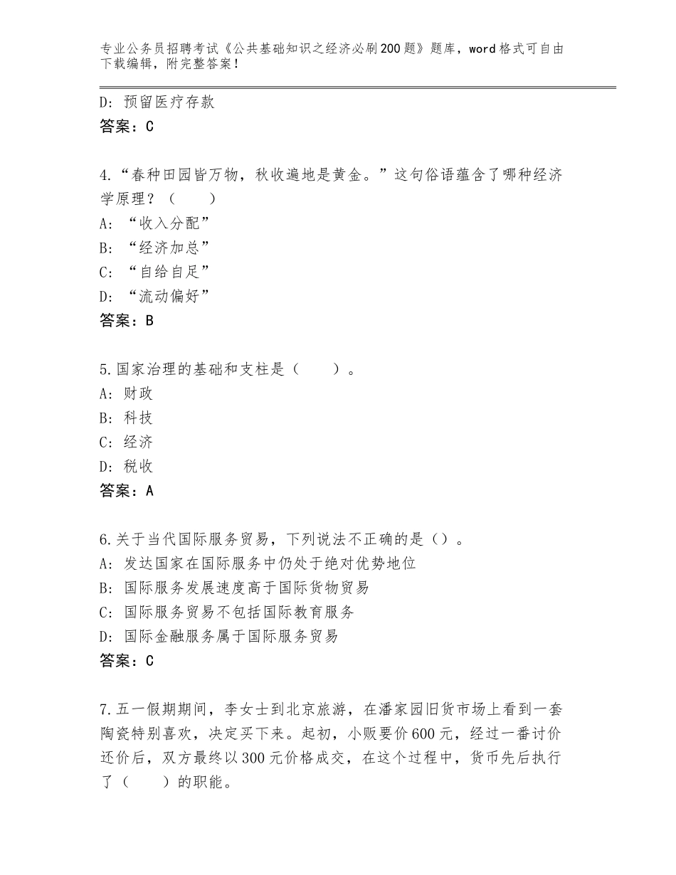 2024年海南省五指山市公务员招聘考试《公共基础知识之经济必刷200题》大全（各地真题）_第2页