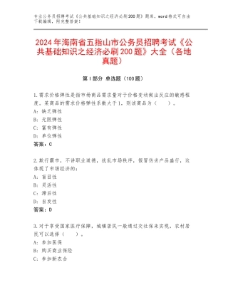 2024年海南省五指山市公务员招聘考试《公共基础知识之经济必刷200题》大全（各地真题）