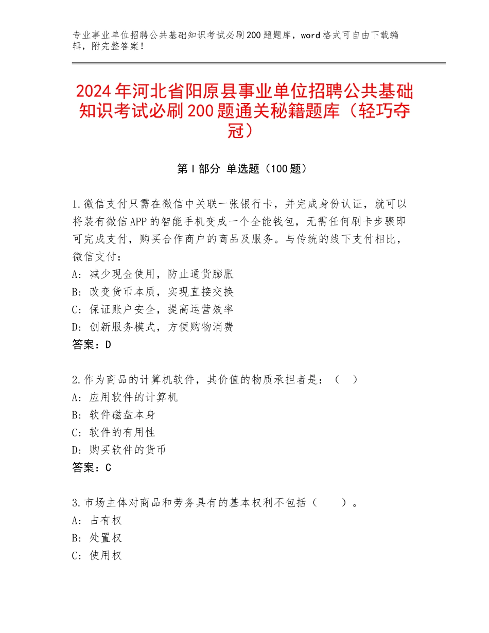 2024年河北省阳原县事业单位招聘公共基础知识考试必刷200题通关秘籍题库（轻巧夺冠）_第1页
