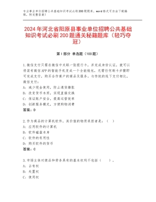 2024年河北省阳原县事业单位招聘公共基础知识考试必刷200题通关秘籍题库（轻巧夺冠）