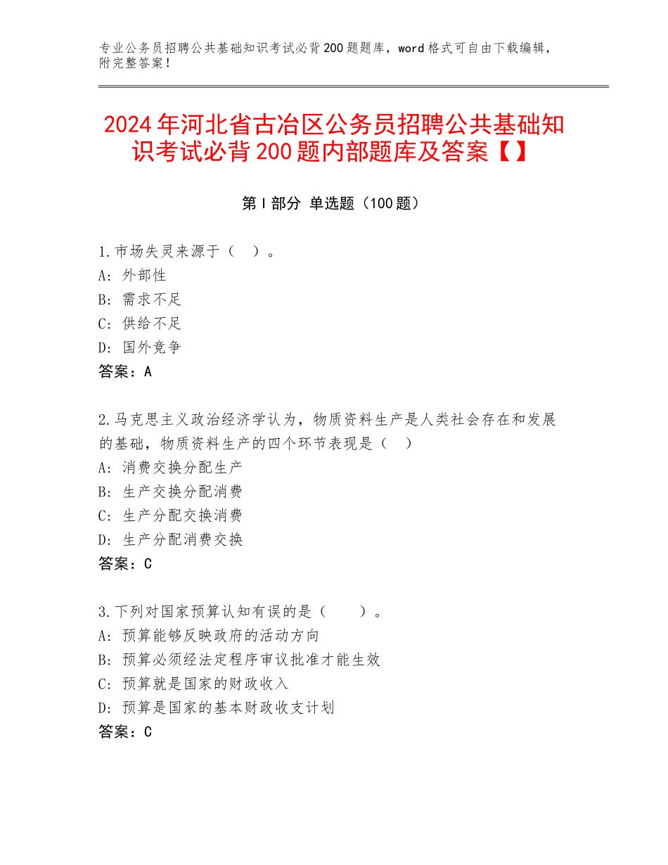 2024年河北省古冶区公务员招聘公共基础知识考试必背200题内部题库及答案【】_第1页