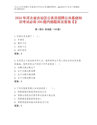 2024年河北省古冶区公务员招聘公共基础知识考试必背200题内部题库及答案【】